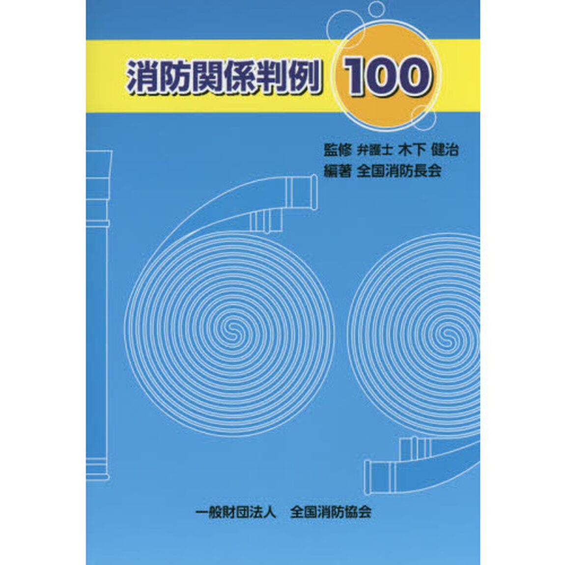 消防関係判例１００