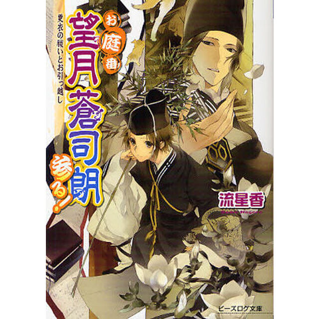 お庭番望月蒼司朗参る！　更衣の祓いとお引っ越し