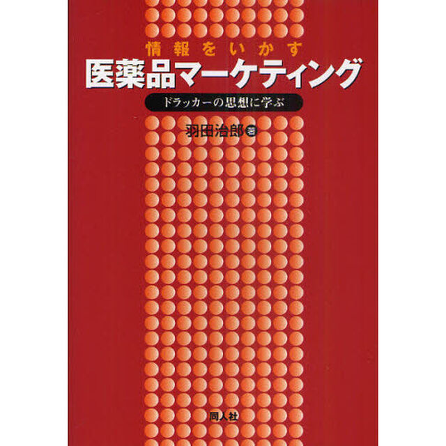 情報をいかす医薬品マーケティング　ドラッカーの思想に学ぶ