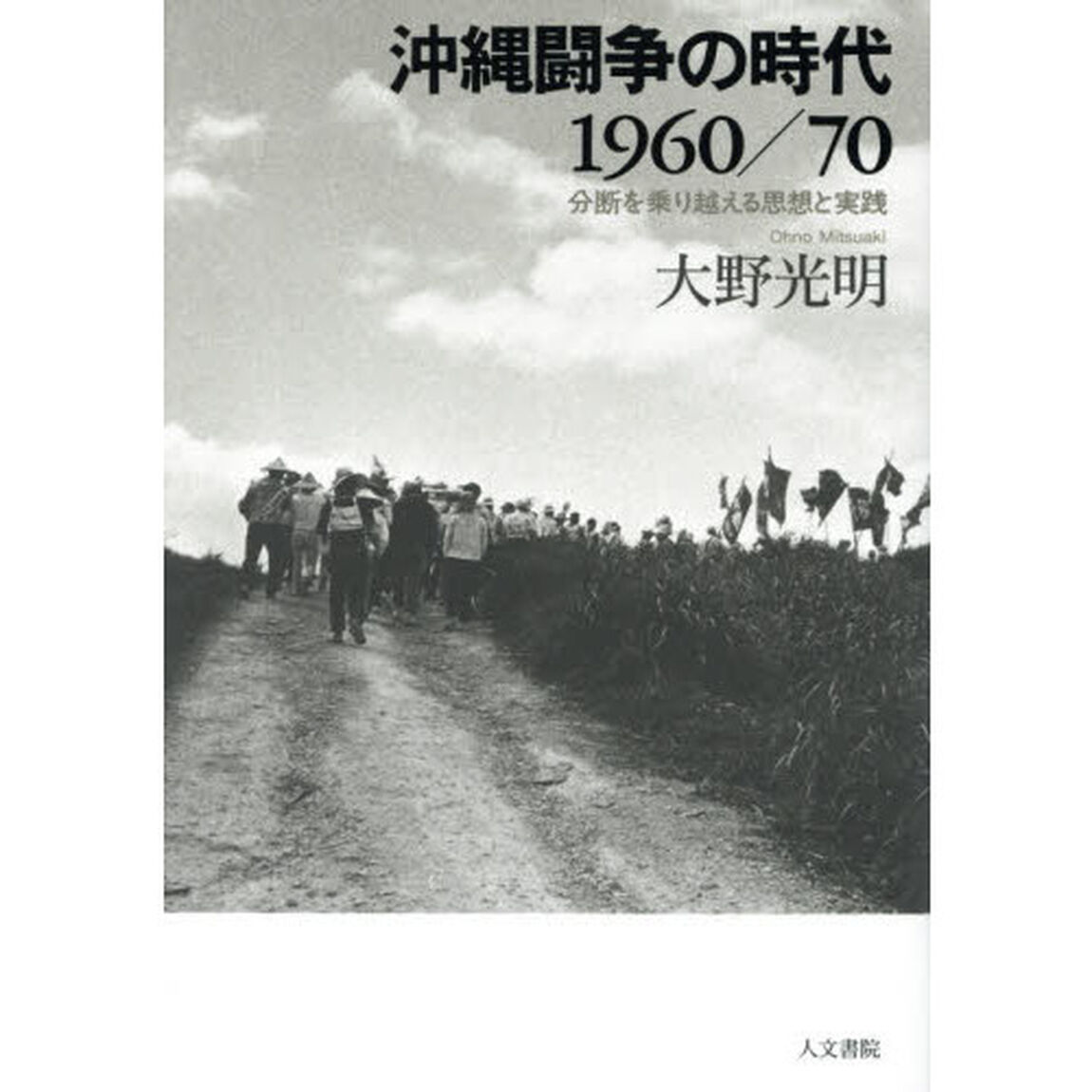 沖縄闘争の時代１９６０／７０　分断を乗り越える思想と実践