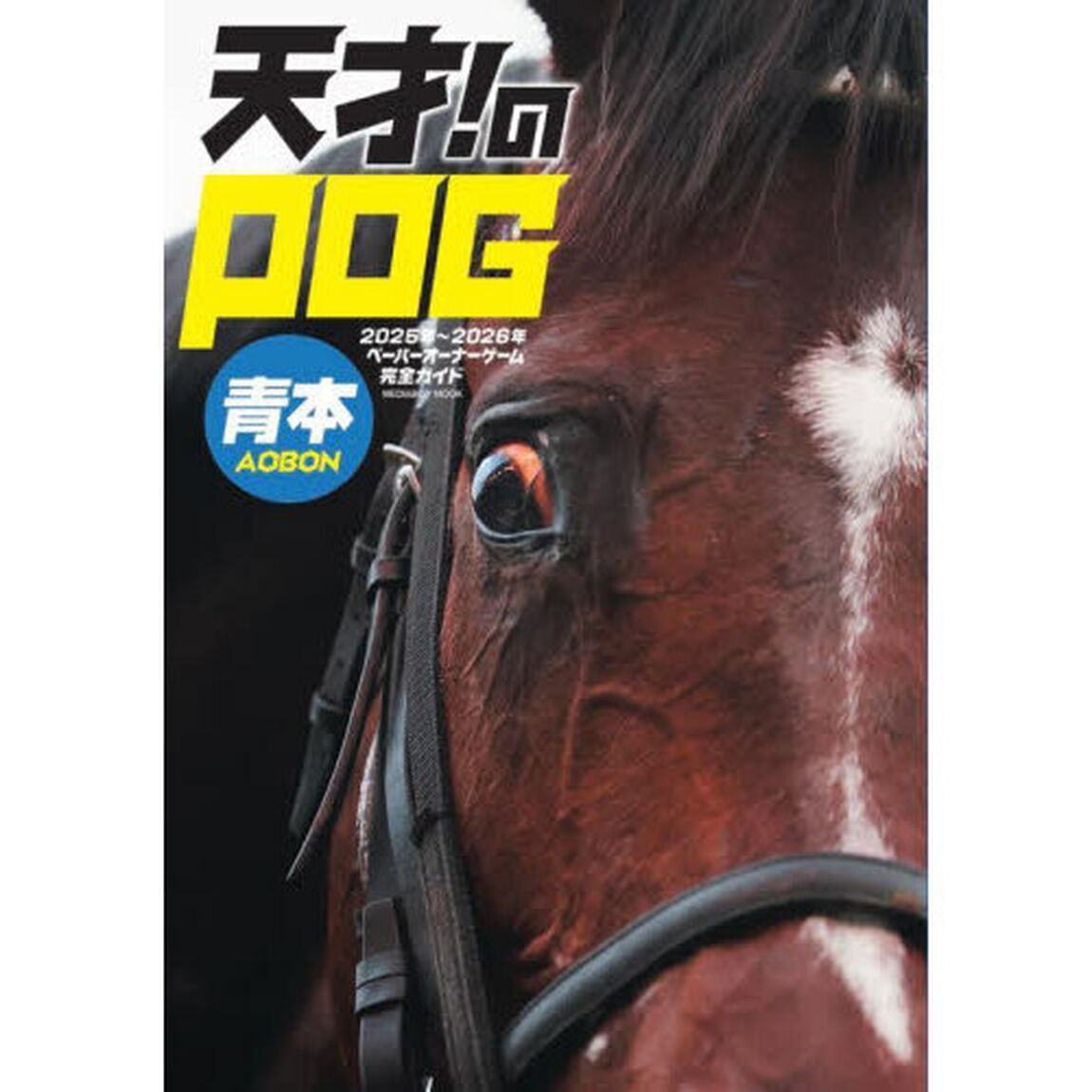 天才！のＰＯＧ青本　ペーパーオーナーゲーム完全ガイド　２０２５年〜２０２６年