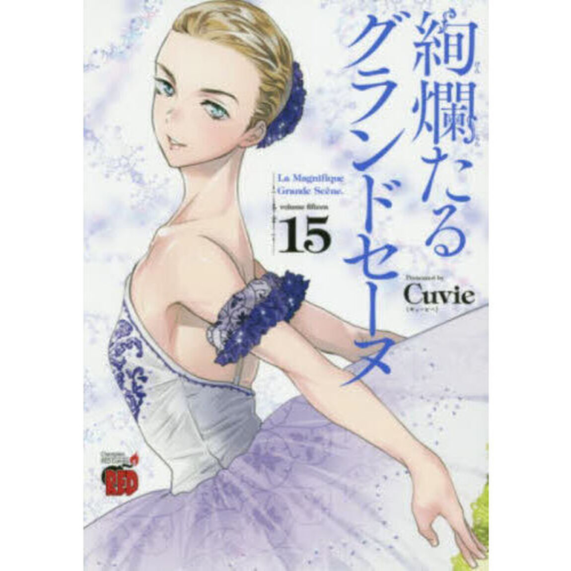 絢爛たるグランドセーヌ　１５