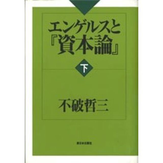 エンゲルスと『資本論』　下