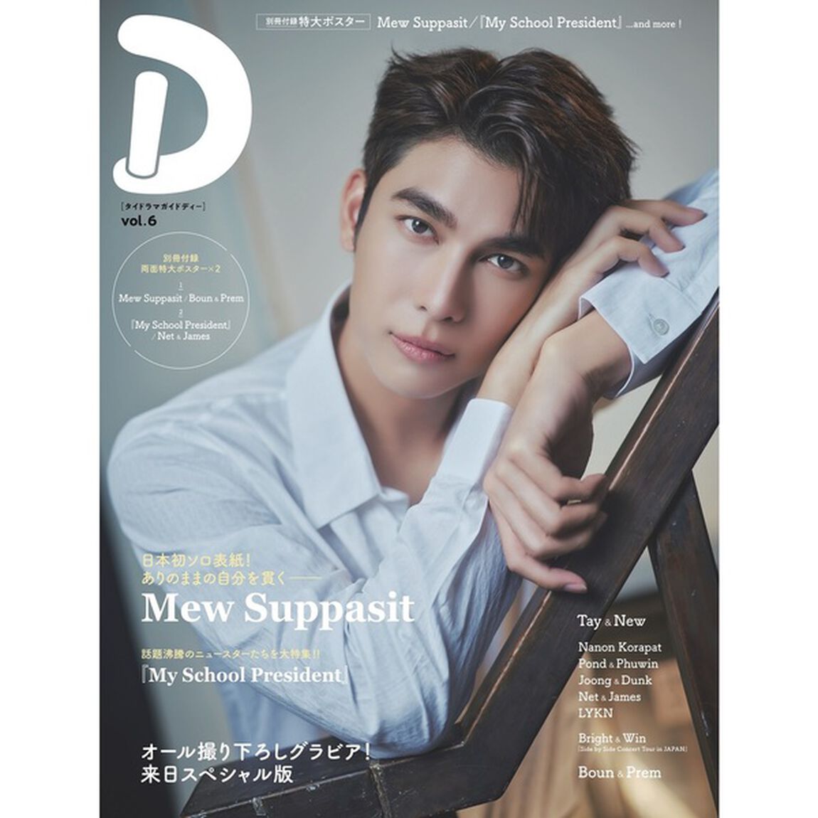 タイドラマガイド「D」 vol.6【セブンネット限定特典：Mew Suppasit　L版ポストカード 1枚付き（2種からランダム1枚）】