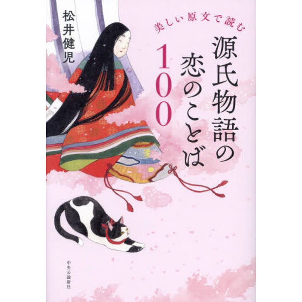 美しい原文で読む源氏物語の恋のことば１００