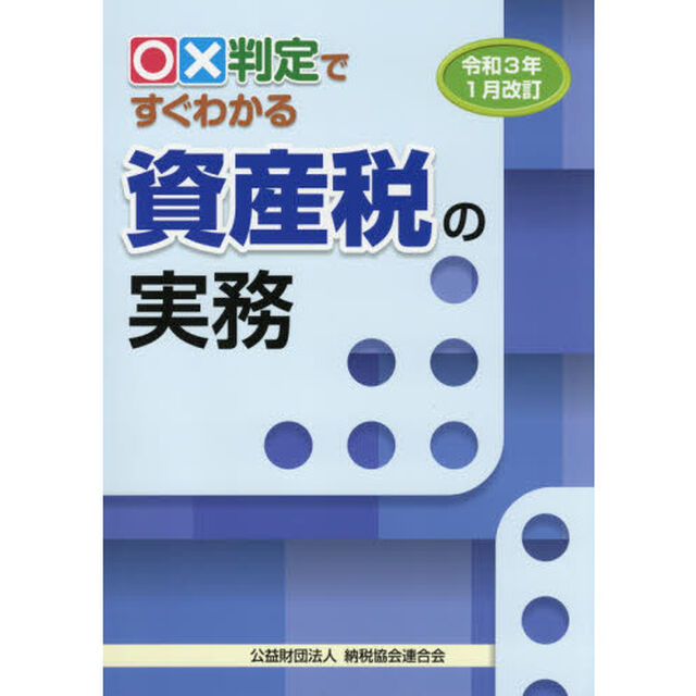 ○&times;判定ですぐわかる資産税の実務　令和３年１月改訂
