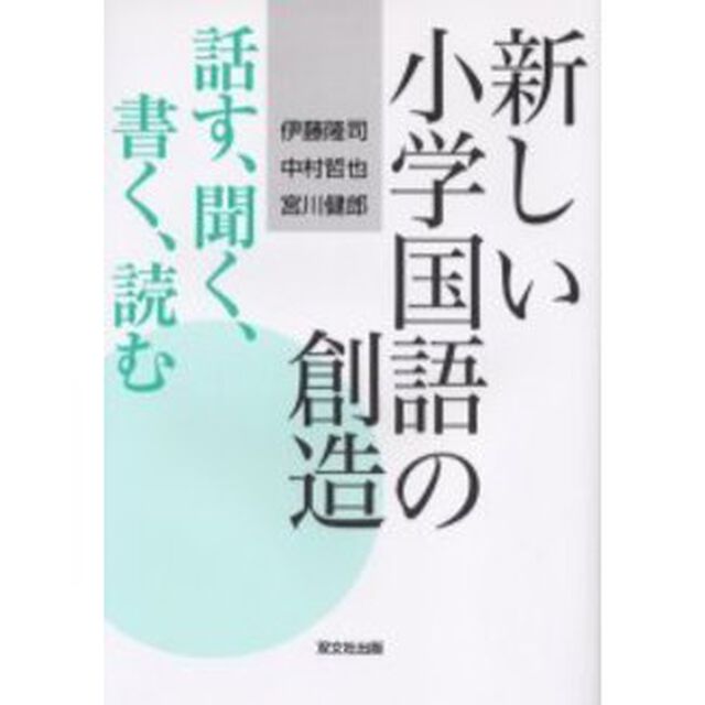 新しい小学国語の創造　話す、聞く、書く、読む