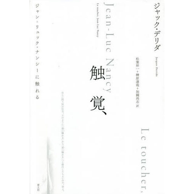 触覚、　ジャン＝リュック・ナンシーに触れる　新装版