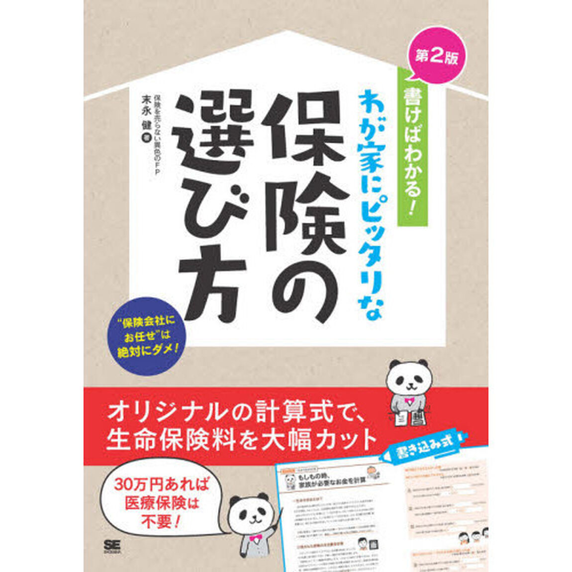 書けばわかる！わが家にピッタリな保険の選び方　自分で見直すと保険料は大幅に安くなる！「第２版」