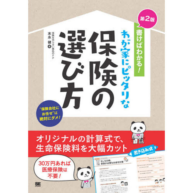 書けばわかる！わが家にピッタリな保険の選び方　自分で見直すと保険料は大幅に安くなる！「第２版」