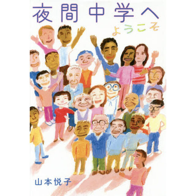 夜間中学へようこそ