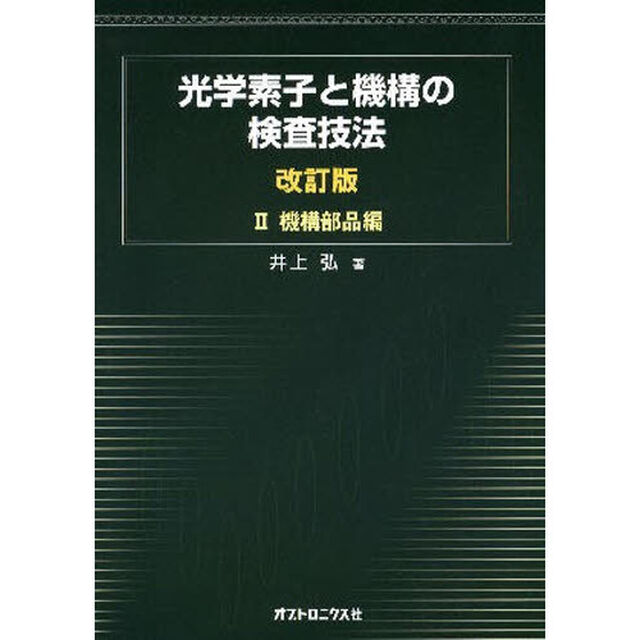 光学素子と機構の検査技法　２「改訂版」「機構部品編」
