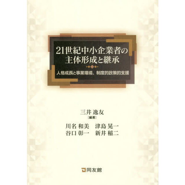 ２１世紀中小企業者の主体形成と継承　人格成長と事業環境、制度的政策的支援