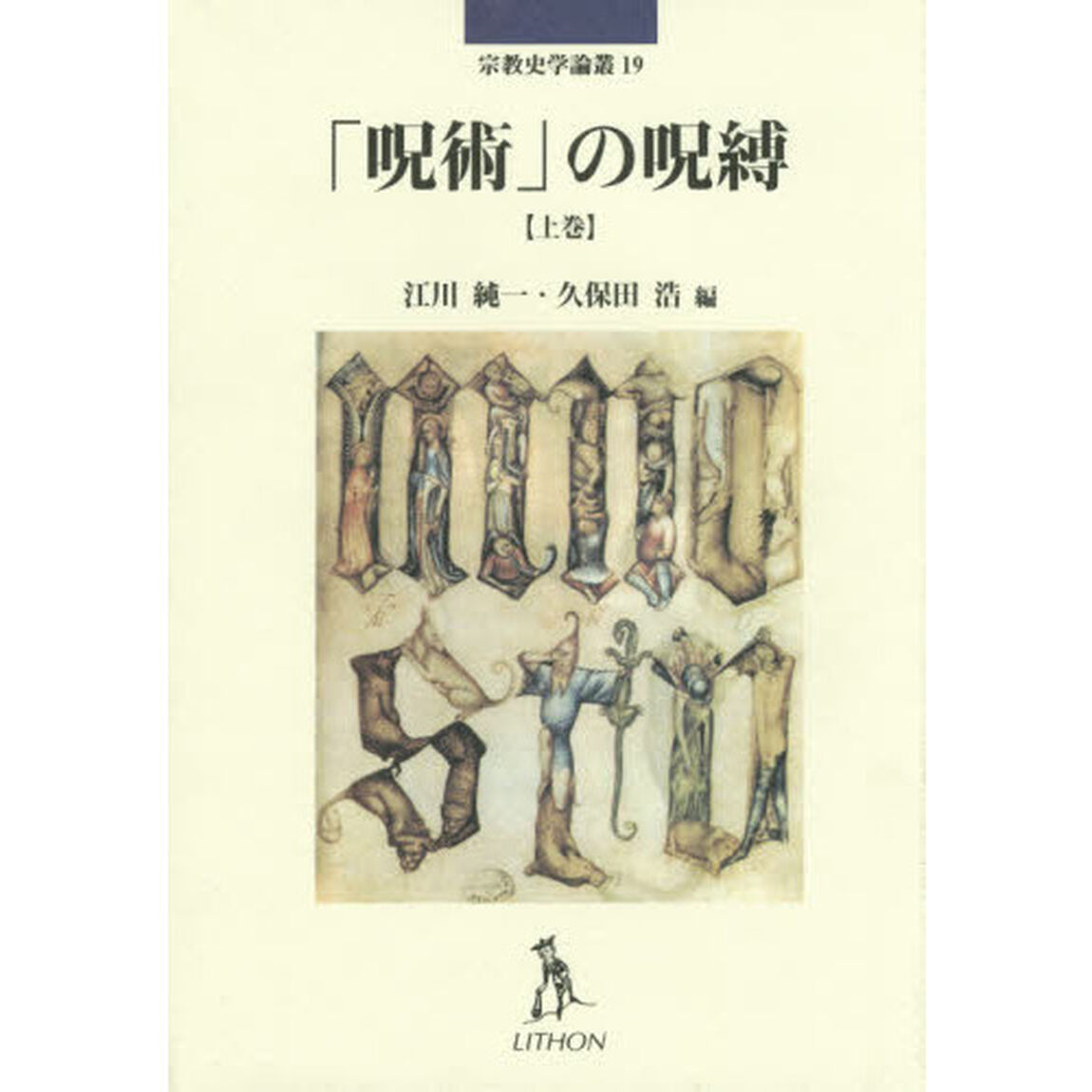 「呪術」の呪縛　上巻