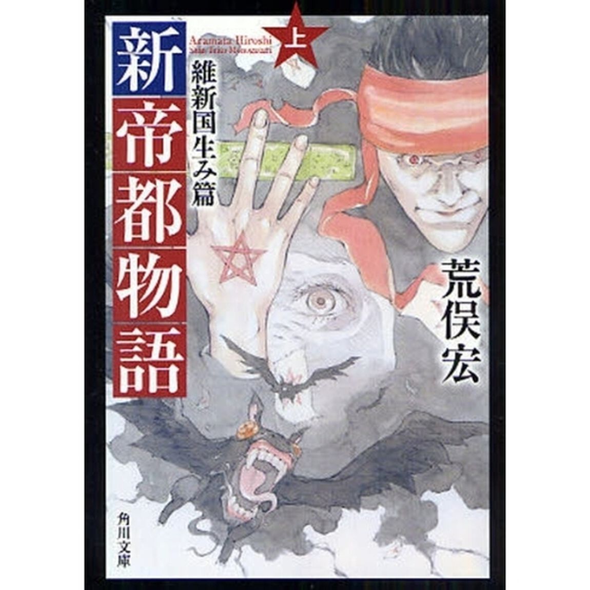 新帝都物語　維新国生み篇　上