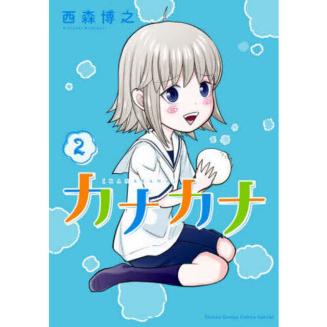 カナカナ　２