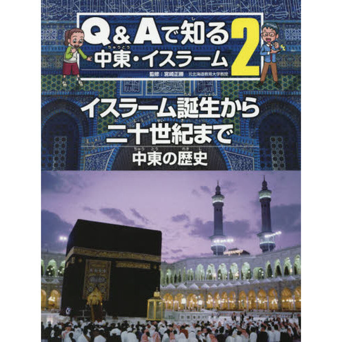 Ｑ＆Ａで知る中東・イスラーム　２「イスラーム誕生から二十世紀まで　中東の歴史」