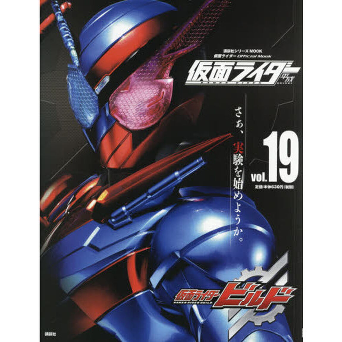 仮面ライダー平成　ｖｏｌ．１９「仮面ライダービルド」