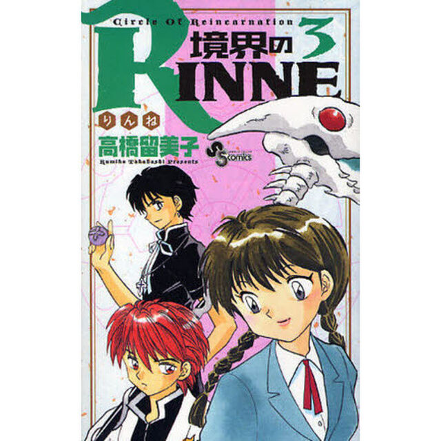境界のＲＩＮＮＥ　Ｃｉｒｃｌｅ　Ｏｆ　Ｒｅｉｎｃａｒｎａｔｉｏｎ　３