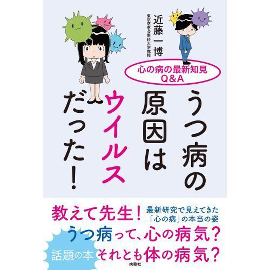 うつ病の原因はウイルスだった！　心の病の最新知見Ｑ＆Ａ