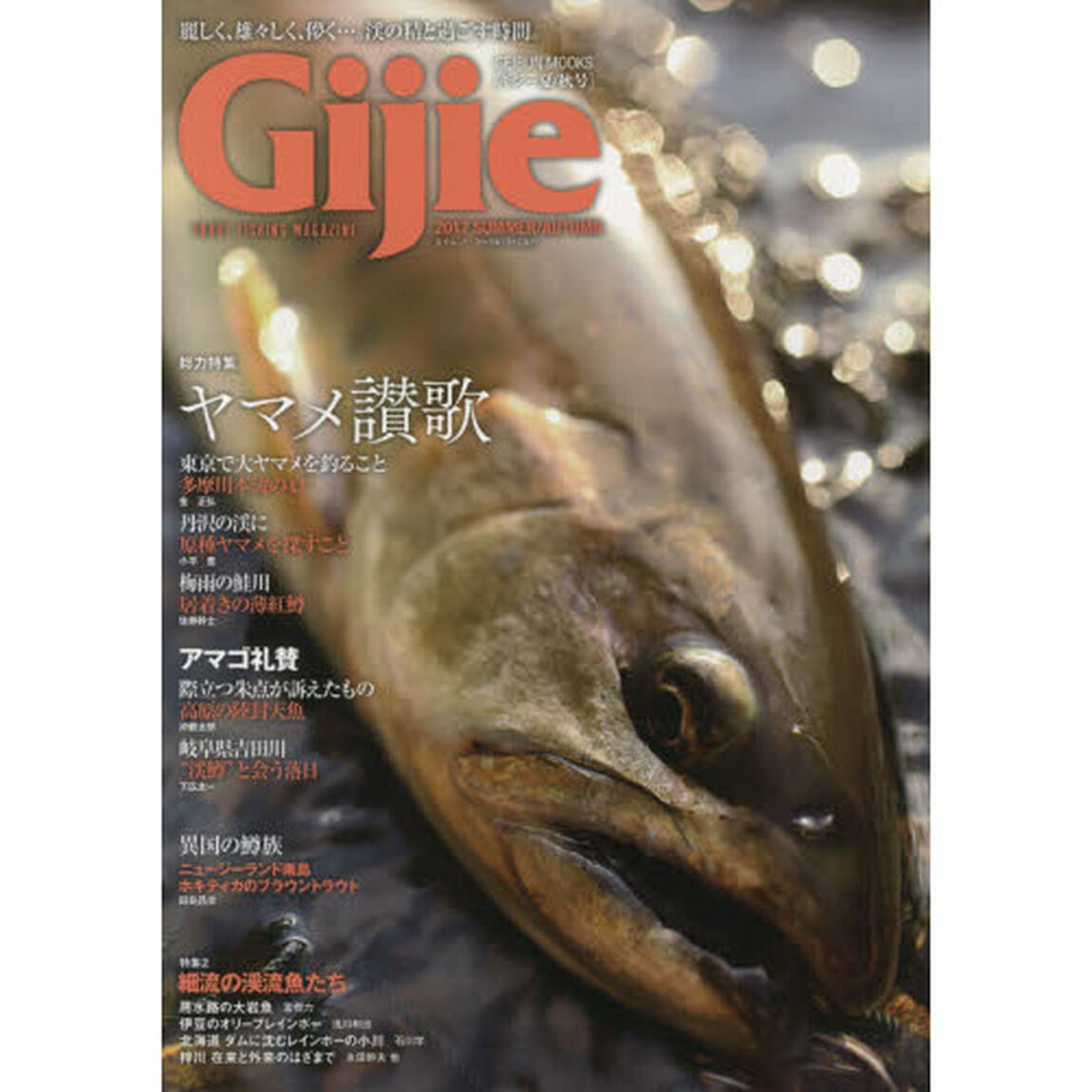 Ｇｉｊｉｅ　ＴＲＯＵＴ　ＦＩＳＨＩＮＧ　ＭＡＧＡＺＩＮＥ　２０１７ＳＵＭＭＥＲ／ＡＵＴＵＭＮ「〈総力特集〉ヤマメ賛歌アマゴ礼賛　〈特集２〉細流の渓流魚たち」