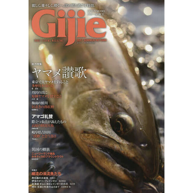 Ｇｉｊｉｅ　ＴＲＯＵＴ　ＦＩＳＨＩＮＧ　ＭＡＧＡＺＩＮＥ　２０１７ＳＵＭＭＥＲ／ＡＵＴＵＭＮ「〈総力特集〉ヤマメ賛歌アマゴ礼賛　〈特集２〉細流の渓流魚たち」