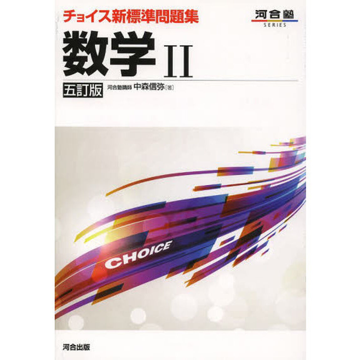 チョイス新標準問題集数学２「５訂版」