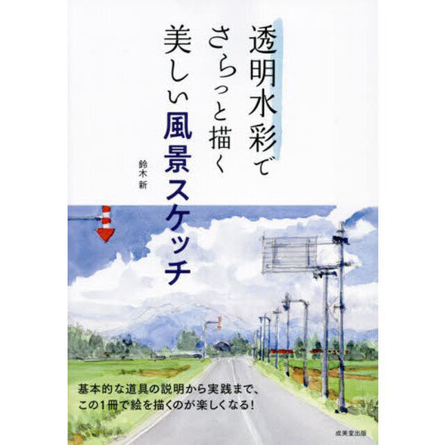 透明水彩でさらっと描く美しい風景スケッチ