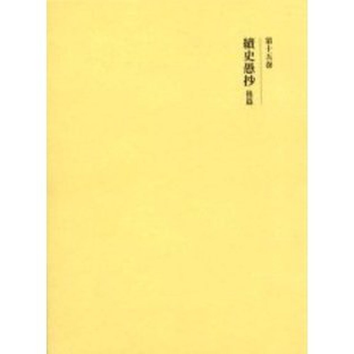 国史大系　第１５巻　新装版「新訂増補」「続史愚抄　後篇」