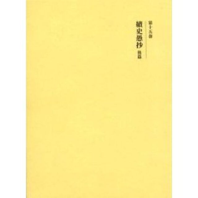 国史大系　第１５巻　新装版「新訂増補」「続史愚抄　後篇」