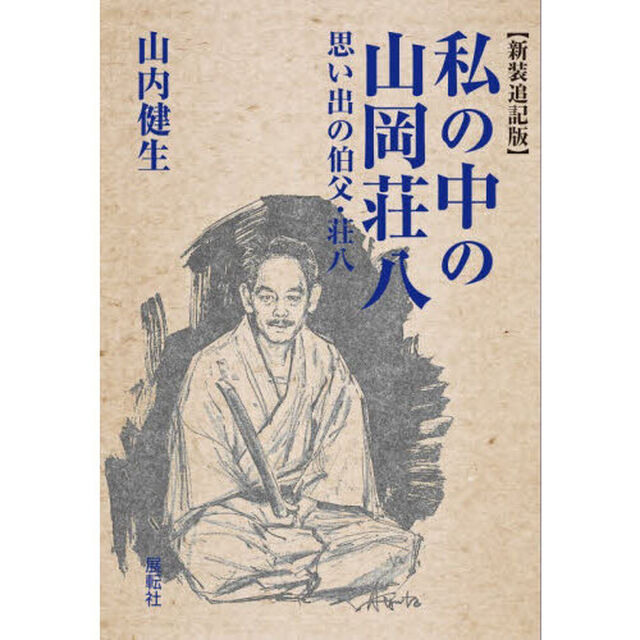 私の中の山岡荘八　思い出の伯父・荘八　ひとつの山岡荘八論「新装追記版」