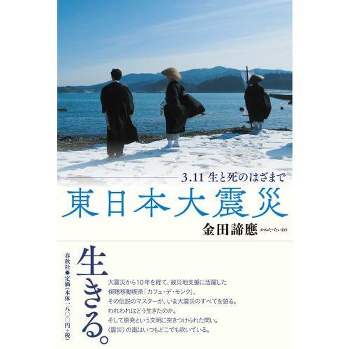 東日本大震災　３．１１生と死のはざまで