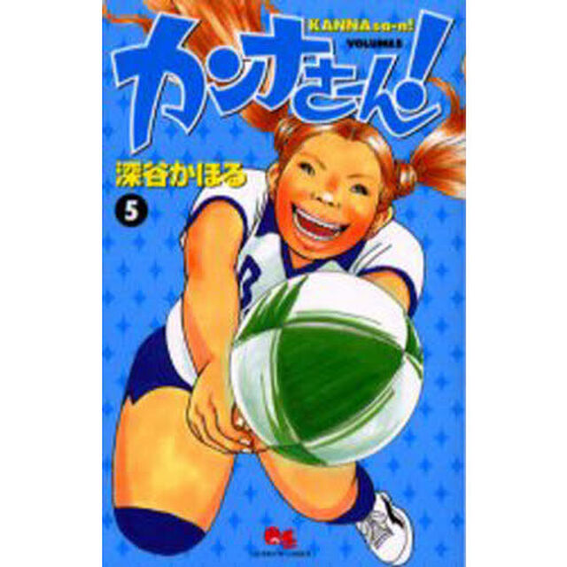 カンナさーん！　５