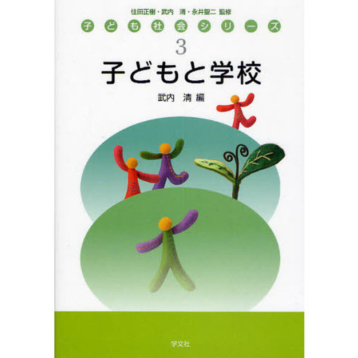 子どもと学校