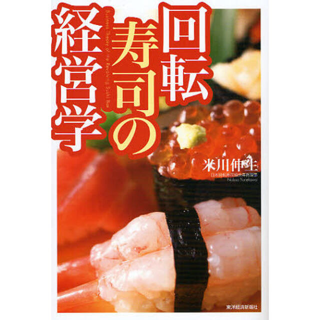 回転寿司の経営学