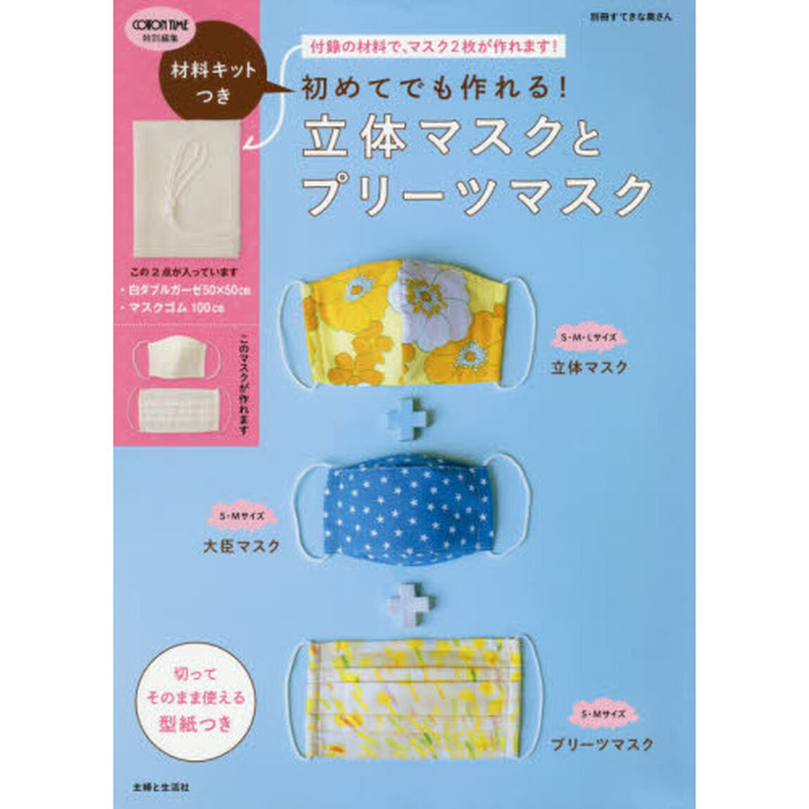 材料キットつき 初めてでも作れる! 立体マスクとプリーツマスク