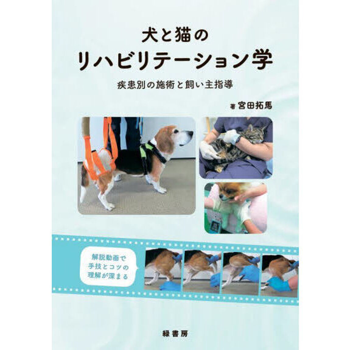 犬と猫のリハビリテーション学　疾患別の施術と飼い主指導