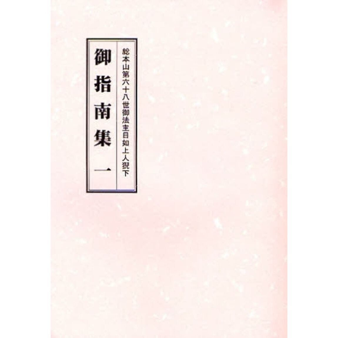 総本山第六十八世御法主日如上人猊下御指南集　１　第２版