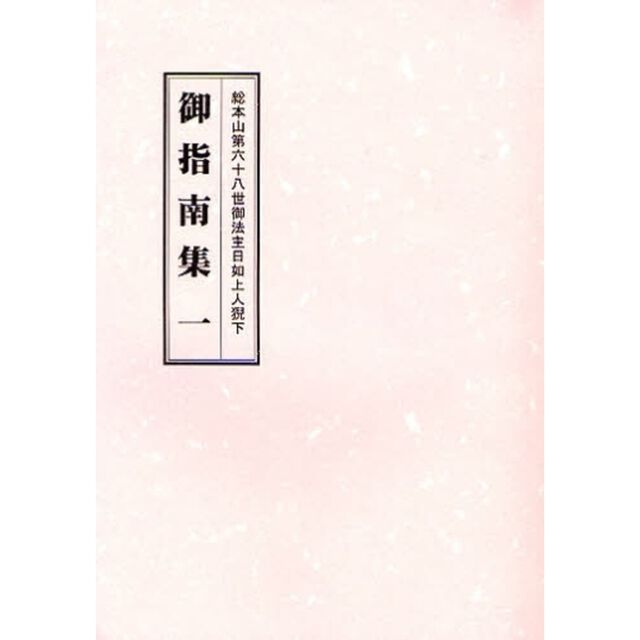 総本山第六十八世御法主日如上人猊下御指南集　１　第２版