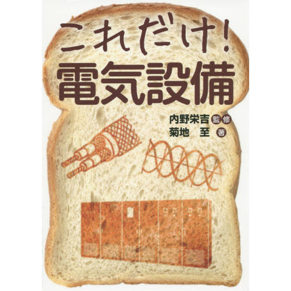 これだけ！電気設備