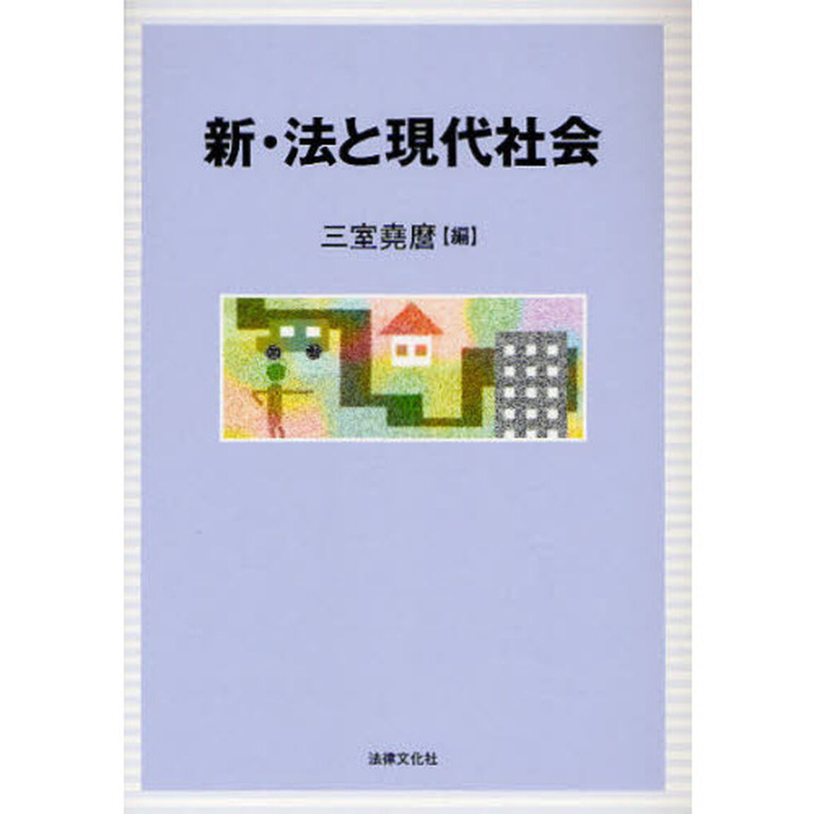 新・法と現代社会