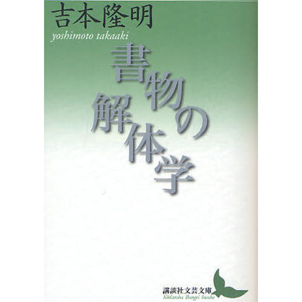 書物の解体学