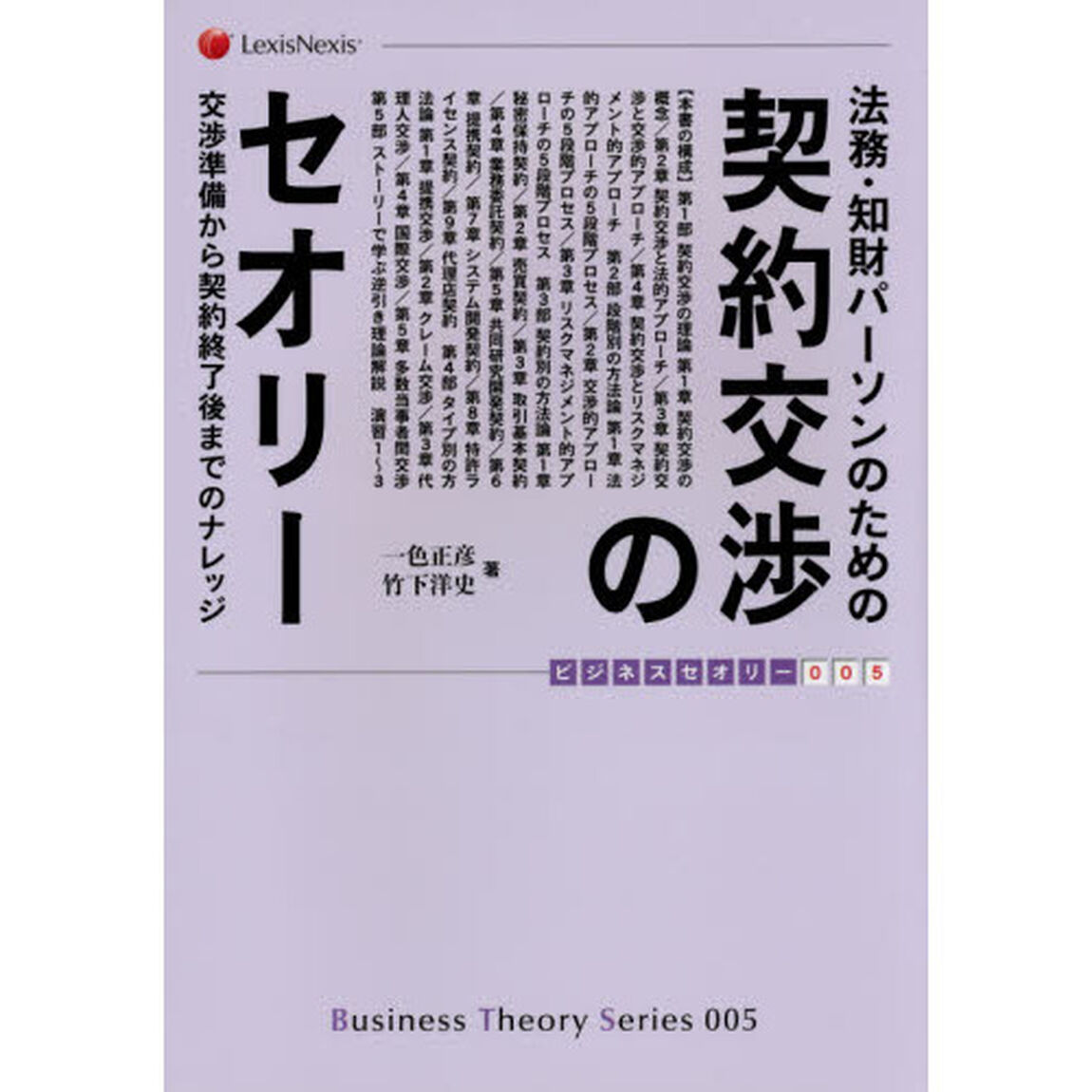法務・知財パーソンのための契約交渉のセオリー　交渉準備から契約終了後までのナレッジ