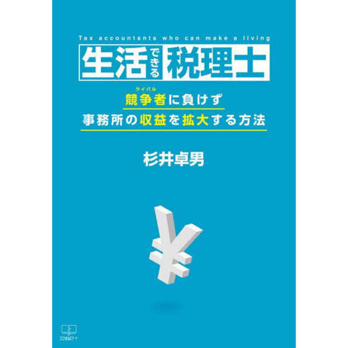 生活できる税理士　競争者に負けず事務所の収益を拡大する方法