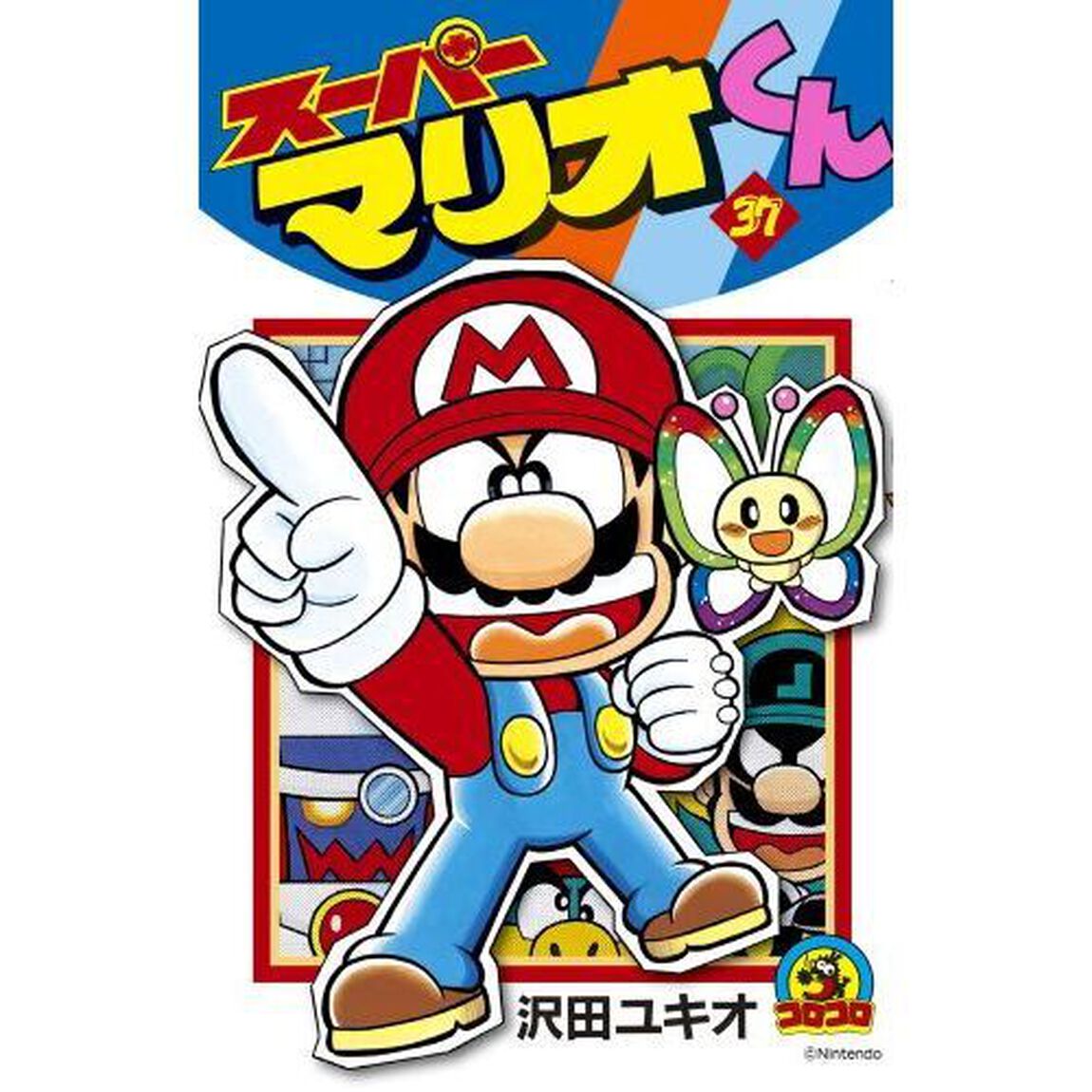 スーパーマリオくん　３７