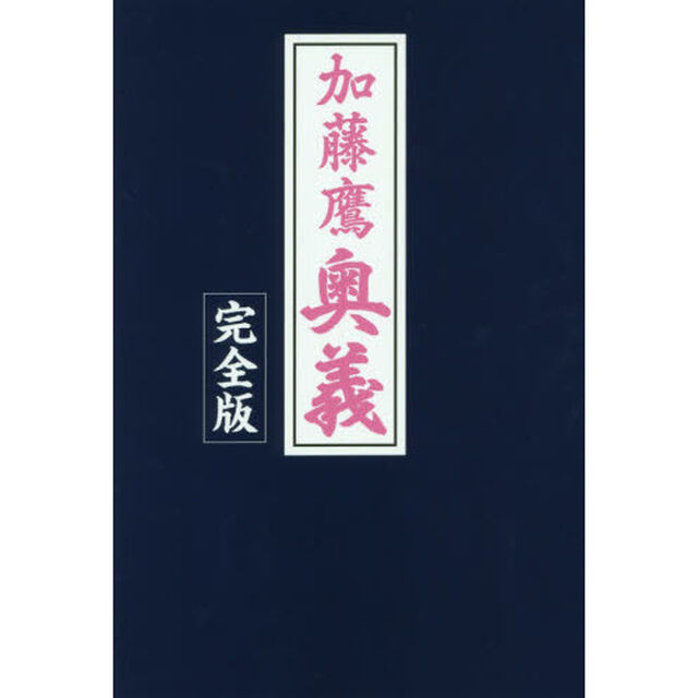 加藤鷹奥義　完全版