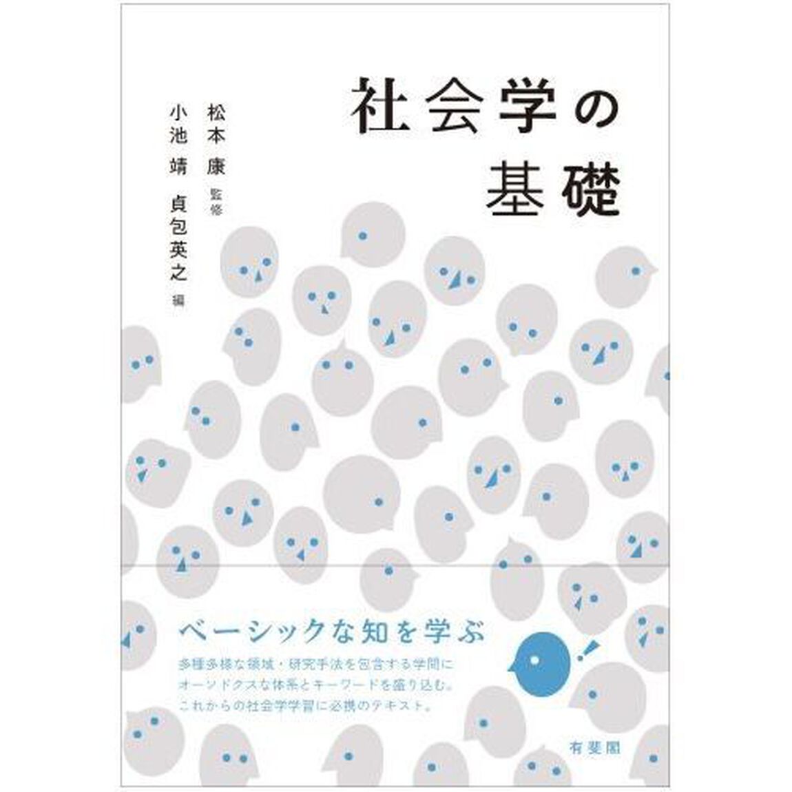 社会学の基礎