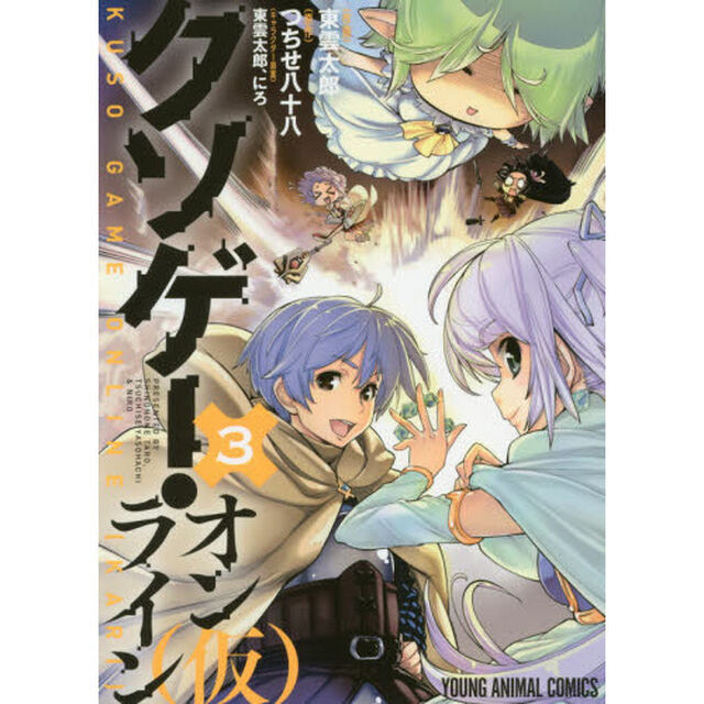 クソゲー・オンライン〈仮〉　３