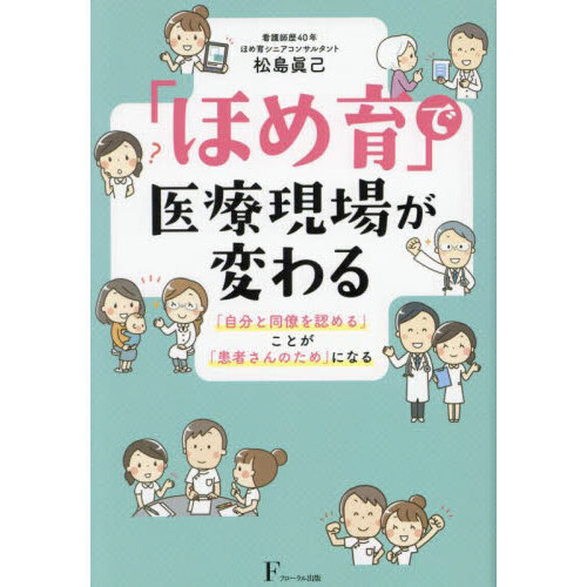 「ほめ育」で医療現場が変わる　「自分と同僚を認める」ことが「患者さんのため」になる