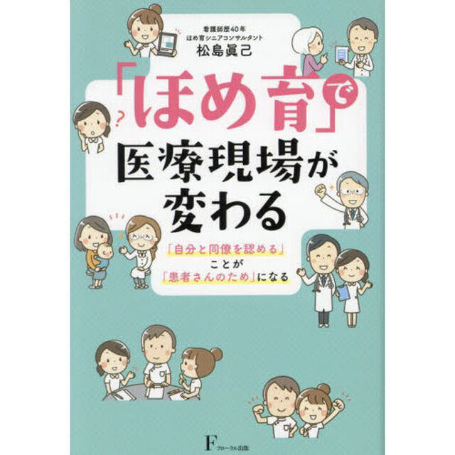「ほめ育」で医療現場が変わる　「自分と同僚を認める」ことが「患者さんのため」になる